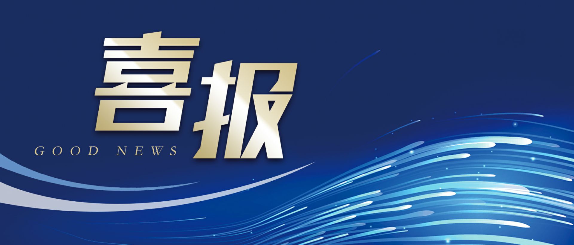 华体会体育-华体会体育·(中国)官方网站作为轻工业唯一代表获选“福建省工业龙头企业”